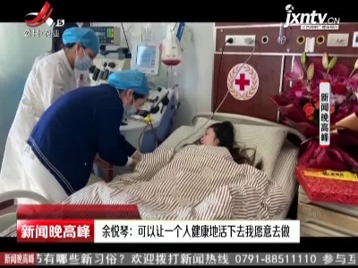 浙江·余悦琴：可以让一个人健康地活下去我愿意去做