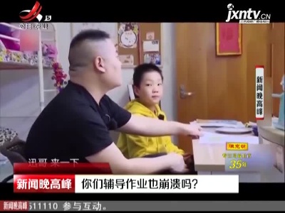 你们辅导作业也崩溃吗？