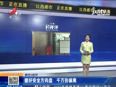 【都市2视评】握好安全方向盘 千万别偏离