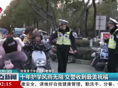 【庆祝首个中国人民警察节】十年护学风雨无阻 交警收到最美祝福