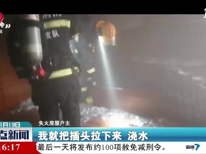 九江：试用电热毯忘关电 家里着火了