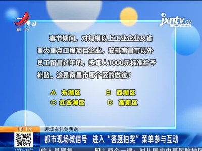 【现场有礼免费送】都市现场微信号 进入“答题抽奖”菜单参与互动