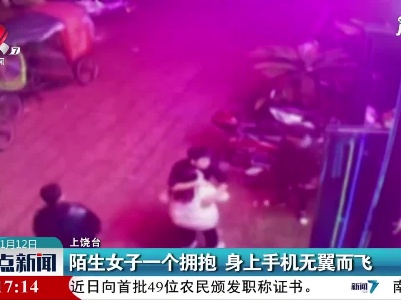 上饶：陌生女子一个拥抱 身上手机无翼而飞