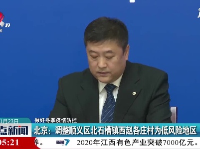 【做好冬季疫情防控】北京：调整顺义区北石槽镇西赵各庄村为低风险地区