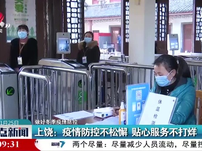 【做好冬季疫情防控】上饶：疫情防控不松懈 贴心服务不打烊