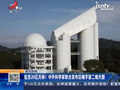 包含20亿天体！中外科学家联合发布巨幅宇宙二维天图