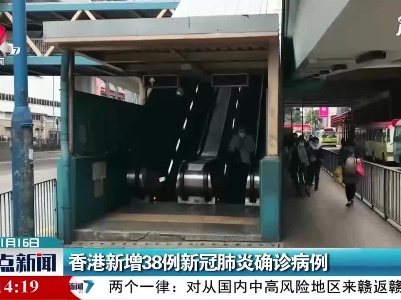 香港新增38例新冠肺炎确诊病例