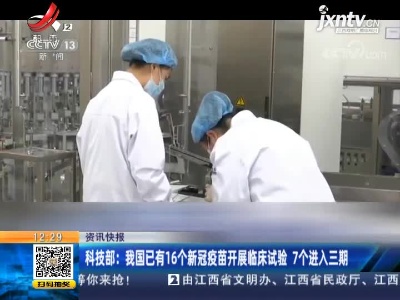 科技部：我国已有16个新冠疫苗开展临床试验 7个进入三期