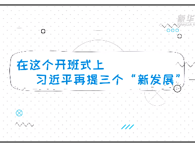 在这个开班式上，习近平再提三个“新发展”   