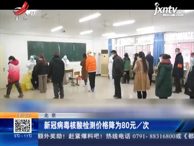 北京：新冠病毒核酸检测价格降为80元/次
