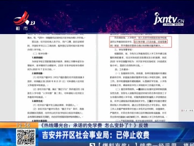 【《热线曝光台：承诺的免学费 怎么变卦了？》反馈】吉安井开区社会事业局：已停止收费