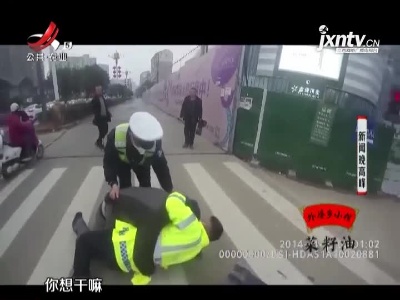 抚州：男子过斑马线闯红灯 辅警劝导反被袭击