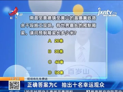 【现场有礼免费送】正确答案为C 抽出十名幸运观众