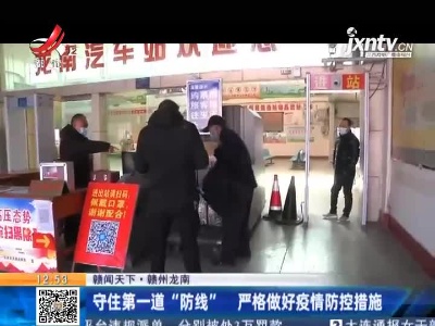 【赣闻天下】赣州龙南：守住第一道“防线” 严格做好疫情防控措施