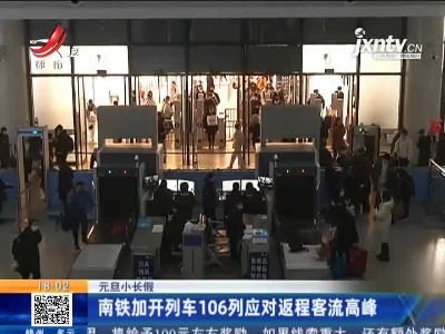 【元旦小长假】南铁加开列车106列应对返程客流高峰