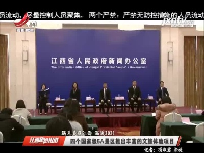 江西旅游报道20210114