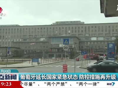 葡萄牙延长国家紧急状态 防控措施再升级