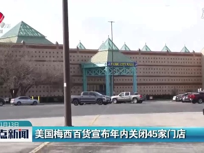 美国梅西百货宣布年内关闭45家门店