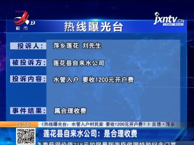 【《热线曝光台：水管入户村民家 要收1200元开户费？》反馈·萍乡】莲花县自来水公司：是合理收费