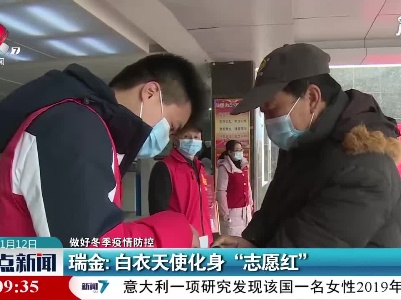 【做好冬季疫情防控】瑞金: 白衣天使化身“志愿红”