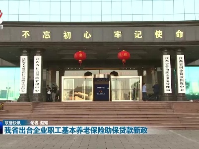 我省出台企业职工基本养老保险助保贷款新政