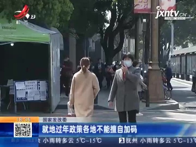 国家发改委：就地过年政策各地不能擅自加码