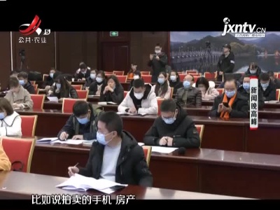 江西省高级人民法院发布：全省法院网拍成交106亿
