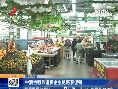 中消协强烈谴责企业跑路前促销