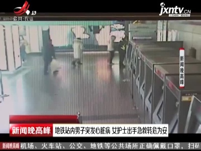 上海：地铁站内男子突发心脏病 女护出手急救转危为安