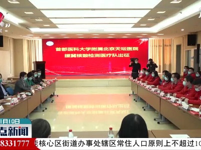 北京派出首支核酸检测医疗队驰援河北邢台