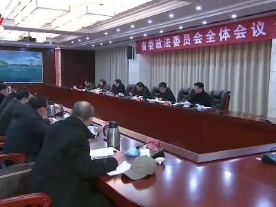 省委政法委员会召开全体会议