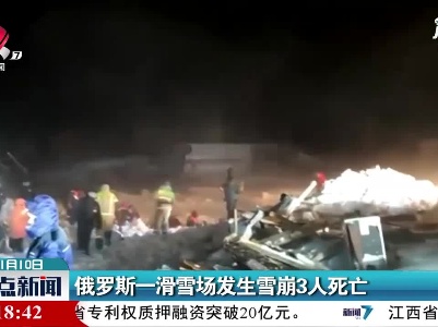 俄罗斯一滑雪场发生雪崩3人死亡
