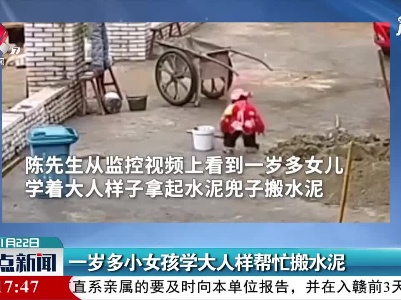 安徽：一岁多小女孩学大人样帮忙搬水泥