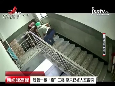 浙江：钱包一楼“跑”三楼 原来已被入室盗窃