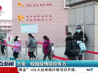 【积极应对冬季疫情】万安：校园疫情防控有力