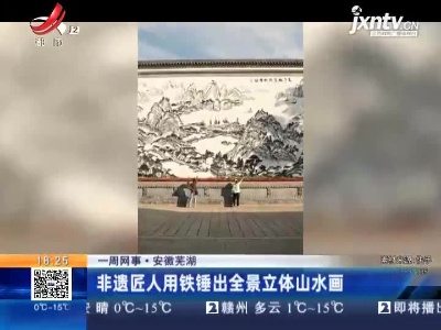 【一周网事】安徽芜湖：非遗匠人用铁锤出全景立体山水画