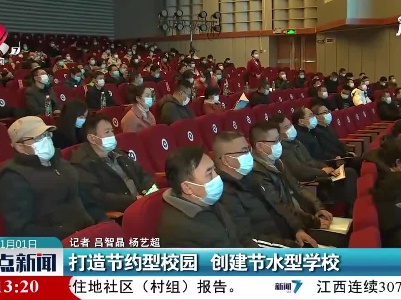 南昌：打造节约型校园 创建节水型学校