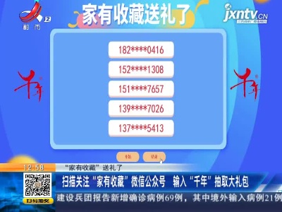 【“家有收藏”送礼了】扫描关注“家有收藏”微信公众号 输入“千年”抽取大礼包