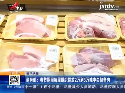 商务部：春节期间每周组织投放2万到3万吨中央储备肉
