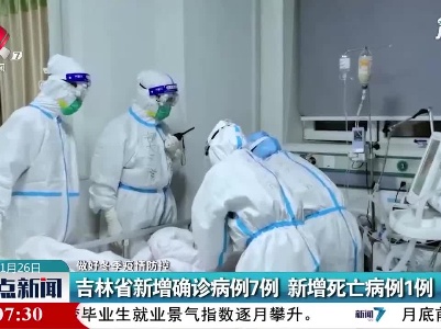 【做好冬季疫情防控】吉林省新增确诊病例7例 新增死亡病例1例