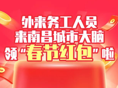 春节不返乡有补贴！南昌经开区、高新区、小蓝经开区申领方式看这里  