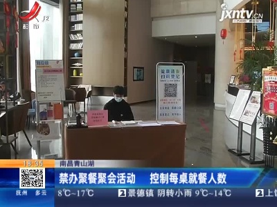 南昌青山湖：禁办聚餐聚会活动 控制每桌就餐人数