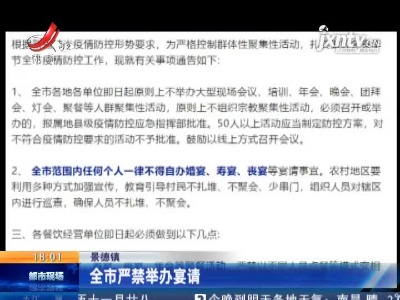 景德镇：全市严禁举办宴请