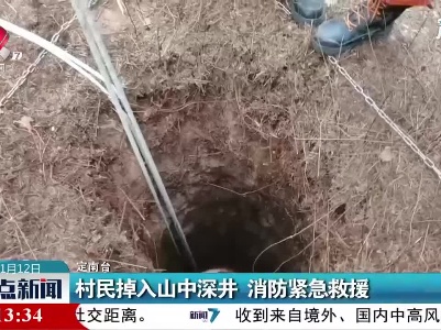 定南：村民掉入山中深井 消防紧急救援