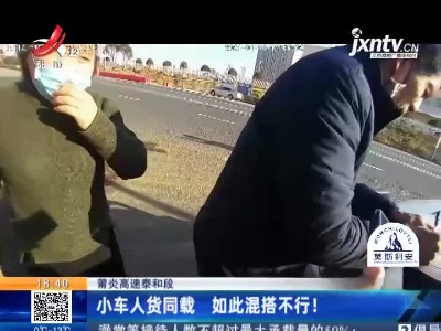 莆炎高速泰和段：小车人货同载 如此混搭不行！