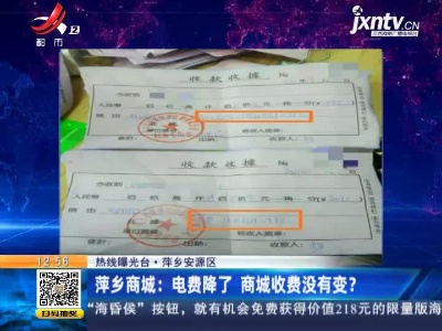 【热线曝光台】萍乡安源区·萍乡商城：电费降了 商城收费没有变？