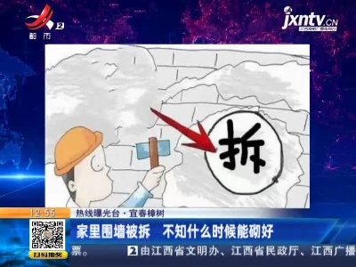 【热线曝光台】宜春樟树：家里围墙被拆 不知什么时候能砌好