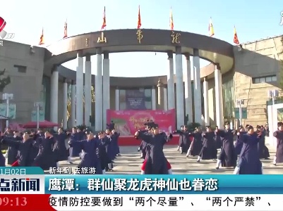 【新年到 去旅游】鹰潭：群仙聚龙虎神仙也眷恋