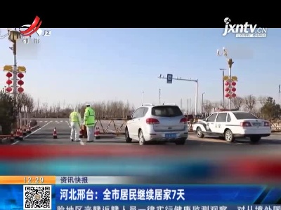 河北邢台：全市居民继续居家7天