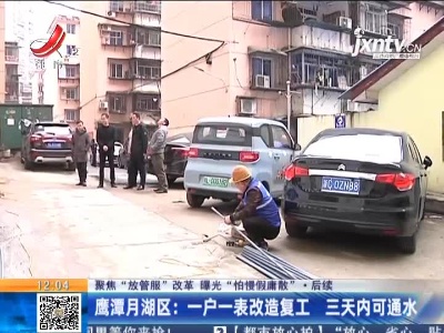 【聚焦“放管服”改革 曝光“怕慢假庸散”】后续 ·鹰潭月湖区：一户一表改造复工 三天内可通水